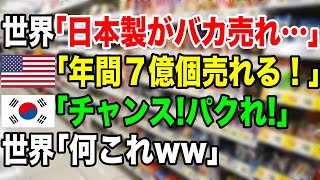 【海外の反応】世界「日本製がバカ売れ…」 韓国「よしパクれ！」  アメリカ人が韓国のある商品を見て衝撃を受けるw【日本のあれこれ】