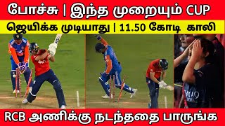 இந்த முறையும் CUP போச்சு | 11.50 கோடி காலி | RCB -க்கு நடந்ததை பாருங்க