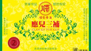 香港順勢療法醫學會(HKAH)應兒三補 第二集—「尖子的額外憂慮」(花療：黃素馨)