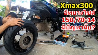 (ทำไม) Xmax300 เปลี่ยนยางเร็วจัง? #1073