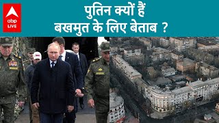 Ukraine Russia War : Putin क्यों हैं Bakhmut के लिए बेताब ?, जानिए क्या है बखमूत का राज? | ABP LIVE