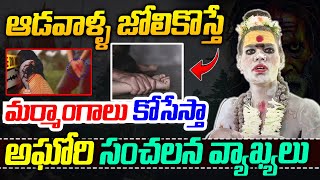 ఆడవాళ్ళ జోలికి వస్తే **** కోసేస్తా..అఘోరి సంచలన వ్యాఖ్యలు | Lady Aghori Comments | 1TV NEWS |