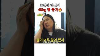 또간집하면서 40kg 찐 풍자 #shorts