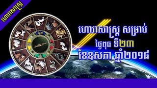 Khmer Horoscope 2018 | ជោគជតារាសី សម្រាប់ថ្ងៃពុធ ទី២៤ ខែឧសភា ឆ្នាំ២០១៨ | 24-May-2018