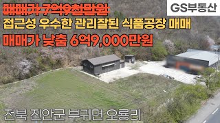 [진안공장매매] 부귀면 오룡리 깔끔하게 관리잘된 식품공장 매매 (물건번호1132번)