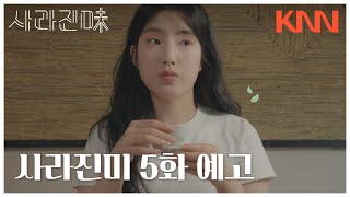 '사라진미' 5화 예고편 KNN