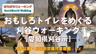 #40 (刈谷駅発着)おもしろトイレをめぐる刈谷ウォーキング【JR東海さわやかウォーキング　2021秋：11/20実施コース】(21/11/20：愛知県刈谷市・家族向・約6.4km)