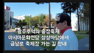 제21회 광주 추억의 충장축제,국립아시아문화전당에서  금남로 아랑고고장구 플래시몹 현장 가보고 되돌아오기,현장탑방,아랑고고장구 광주지회 박석동 지회장,