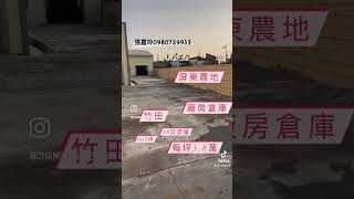 屏東農地竹田倉庫605坪3509萬