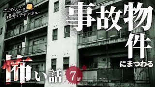 【怖い話】 事故物件にまつわる怖い話まとめ 厳選7話【怪談/睡眠用/作業用/朗読つめあわせ/オカルト/都市伝説】