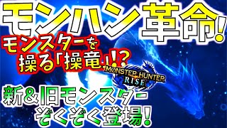 体験版の注意点!!モンスターが操れる新時代到来。新モンスターに新マップ、タマミツネ降臨!!体験版配信日確定＆スペシャルプログラムまとめ。【モンハンライズ.MHRise】