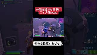 Fortnite 誰でも簡単に味方をキャリーする方法がヤバすぎたwwwwwww