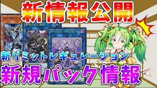 【#遊戯王マスターデュエル】速報!!　新リミットレギュレーション発表!!　新規パックで蕾禍＆アロマも収録!!　ゆっくり解説【#ゆっくりクロト】