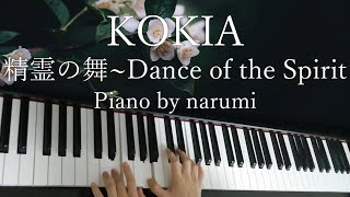 KOKIA - 精霊の舞～Dance of the Spirit  / piano cover by narumi ピアノカバー[Sheet 楽譜]