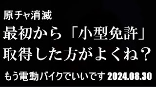 【バイク駄話】小型二輪の一部、原付き免許で運転可能に 2025年4月導入へ【原付バイク消滅 救済策】2025年4月1日から 低出力小型バイク（125cc以下）原チャリ免許で乗れるように