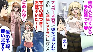 【漫画】彼女と高級レストランに行く約束をしていた俺。そこでプロポーズしようと思っていたのだが「他の人と行くから予約譲って♡」振られてしまって…当日そのレストランに行くと美人母娘が…【恋愛マンガ動画】