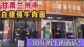 甘肃兰州特色美食，兰州本地人经常来吃的白建强牛肉面，很好吃！