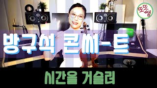 [또또쌤 방구석 콘써-트] 린 시간을거슬러 바이올린 커버 k-pop violin cover