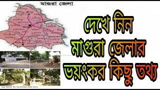 মাগুরা জেলার ভয়ঙ্কর কিছু তথ্য....Tech Emran