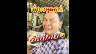 កំពូលអ្នកភ្ញាក់ប្រចាំឆ្នាំនេះ សេីចហូរទឹកភ្នែក🤣