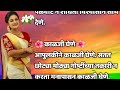 👉उत्तम बायको असण्याची लक्षणे💯 relationship marathi quotes motivational speech best lines wife bayko