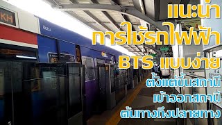 แนะนำการใช้รถไฟฟ้า BTS แบบง่าย ตั้งแต่ขึ้นสถานี เข้าออกสถานี ต้นทางถึงปลายทาง