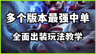 【阿璃Ahri】多个版本最强中单，九尾妖狐阿狸，全面出装玩法教学#LOL#英雄聯盟#檸檬仔