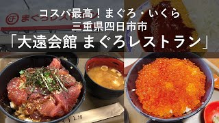 【コスパ最高のまぐろ】大遠会館 まぐろレストラン【プチプチいくらだけ丼】