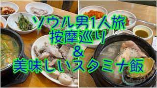 ソウル男1人旅。按摩巡りと美味しいスタミナ飯。