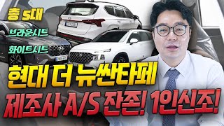 ※ 현대 더 뉴 싼타페 총 5대 ※ 제조사 A/S 살아있는 매물! 브라운 시트, 화이트 시트까지 완벽하게 들어간 차량!