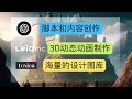 利用未来ai工具leiapix，完成静态图转换3d动画，使用lexica和chat gpt制作精彩视频 使用人工智能完成公主斗恶龙动画短片