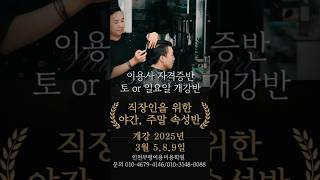 직장인을 위한 이용사자격증반 개강! #주말속성반 #야간반