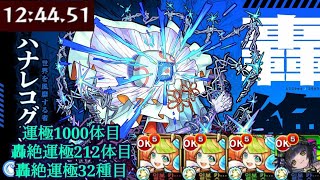 【 #モンスト 】握なる嘉賞 [ #轟絶 ] #ハナレコグニ 「クリアタイム / 12:44.51」