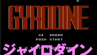 ジャイロダイン ファミコン Gyrodine