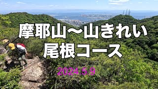 摩耶山～山がきれい、ぶらっと尾根コース（景色最高、楽しい登山37）2024.5.9。