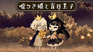 涙なしでは見られない優しい嘘と切ない真実のお話『嘘つき姫と盲目王子』【前編】