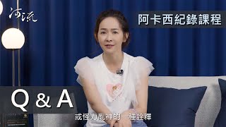 【阿卡西紀錄】精美影音課程 Q\u0026A