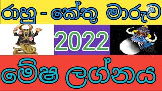 රාහු මාරුව 2022|♈️ මේෂ ලග්නය ♈️ |