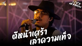 ตีหน้าเศร้าเล่าความเท็จ - M ธีรพงศ์  x Panic Band (Cover) [Live Session]