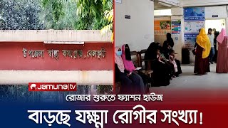 সিরাজগঞ্জে বাড়ছে যক্ষ্মা রোগী; মৃত্যু বাড়ছে আশঙ্কাজনকভাবে | Shirajgonj TB Increase | Jamuna TV