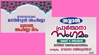 മാസാന്ത അഹിബ്ബാ ദിനം/1445 : ശവ്വാല്‍ മാസത്തെ പ്രാര്‍ഥനാ സംഗമം/5-5-2024 ഞായര്‍ 7PM