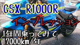 モトブログ #045 GSX-R1000Rインプレッション 納車から1年間乗ってみての感想【GSX-R1000R】