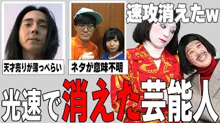 【ガルちゃん芸能】速攻で消えたw光の速さで消滅した芸能人まとめ！part1