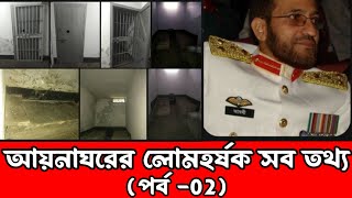 আয়নাঘর কি? || আয়নাঘরের লোমহর্ষক সব তথ্য (পর্ব-2) || Qouta movement || Mass Protest