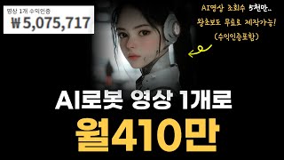 해외에서 난리난 AI로봇영상으로 410만원 버는법!