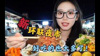 济南新环联夜市｜济南最大夜市重新开业啦！凌晨2点竟然还在排队！巨型章鱼烧里真的有章鱼!鸡汤再续一碗！