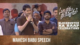 Super Star Mahesh Babu Superb Speech @ Sarileru Neekevvaru BLOCKBUSTER KA BAAP Celebrations