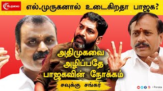 எல்.முருகனால் உடைகிறதா பாஜக? | சவுக்கு சங்கர் | SAVUKKU SHANKAR INTERVIEW | PERALAI | பேரலை