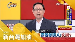 昔有鈔票才有選票！KMT今年嘸黨產 驚爆找中國台商認養參選人｜廖筱君主持｜【新台灣加油PART2】20180709｜三立新聞台