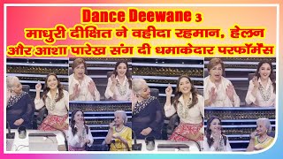 Dance Deewane 3 माधुरी दीक्षित ने वहीदा रहमान, हेलन और आशा पारेख संग दी धमाकेदार परफॉर्मेंस, वीडियो